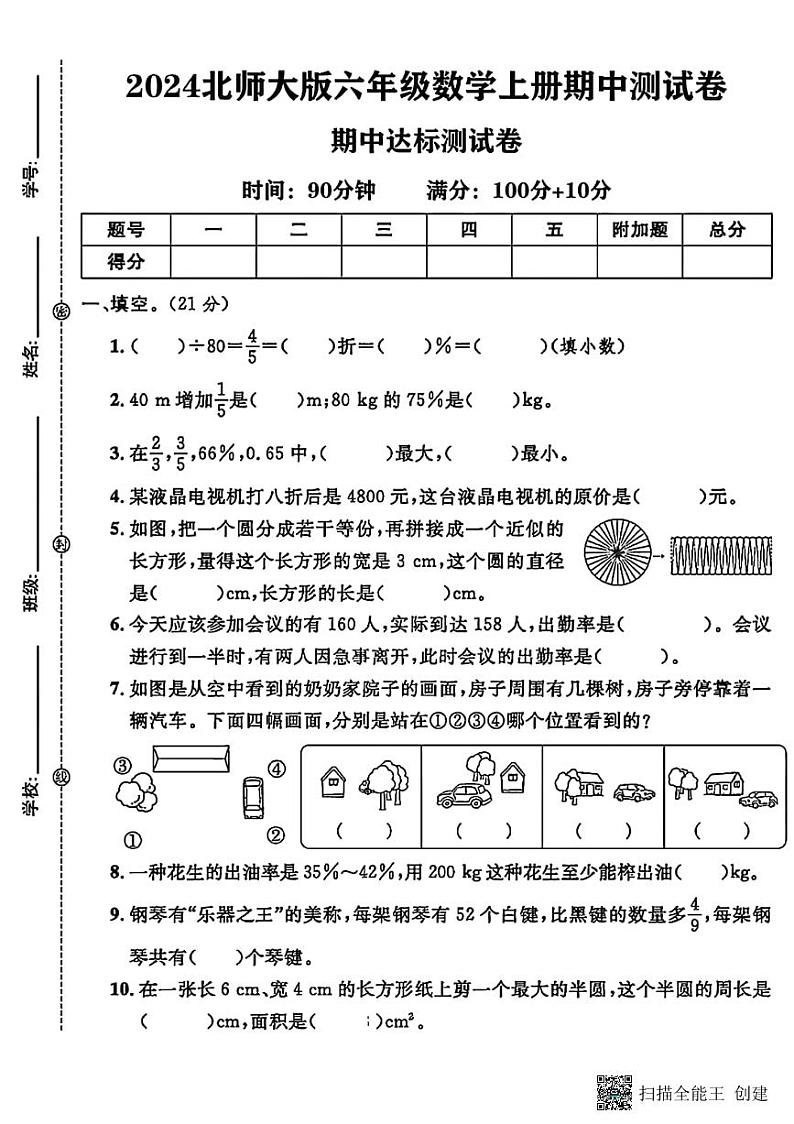 甘肃省张掖市甘州区某学校2024-2025学年六年级上学期期中数学测试卷第1页