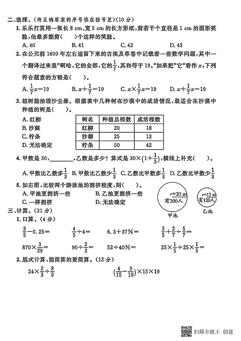 甘肃省张掖市甘州区某学校2024-2025学年六年级上学期期中数学测试卷第2页