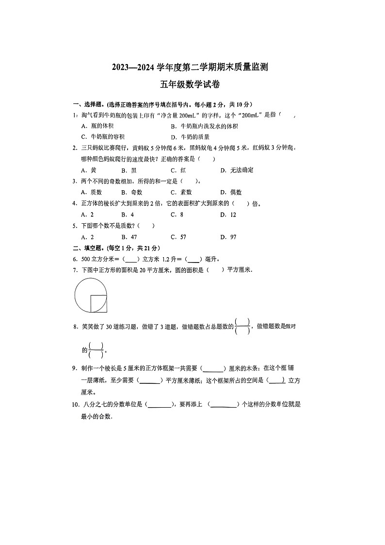 安徽省阜阳市颍泉区2023-2024学年五年级下学期期末数学试题第1页