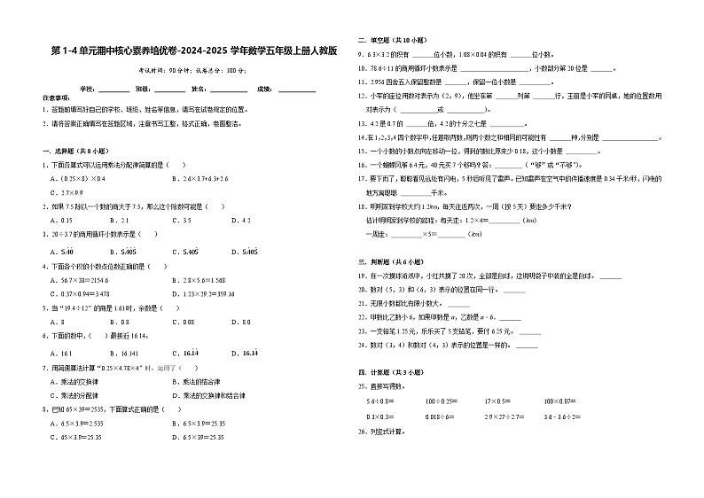 第1-4单元期中核心素养培优卷（试题）-2024-2025学年五年级上册数学人教版第1页
