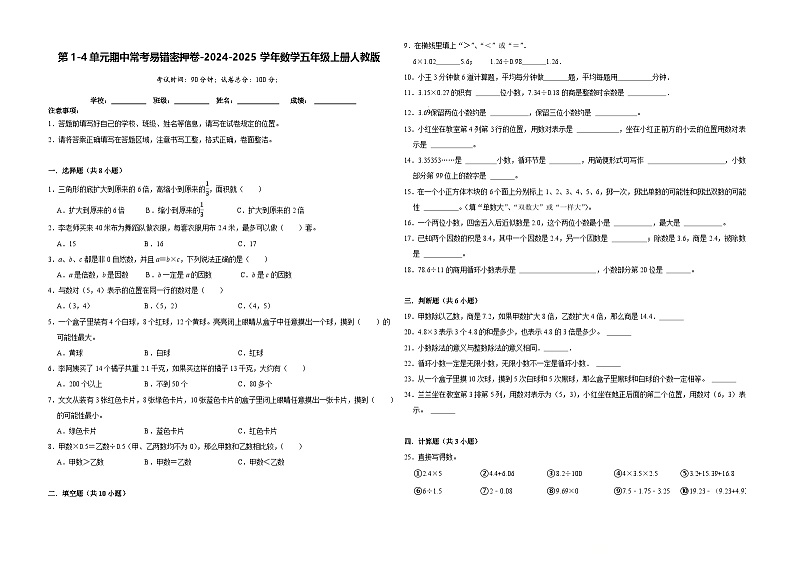 第1-4单元期中常考易错密押卷（试题）-2024-2025学年五年级上册数学人教版01