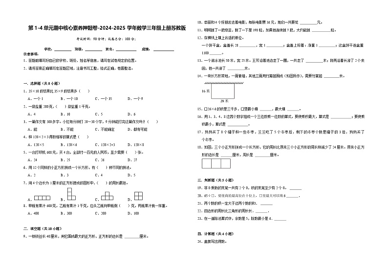 第1-4单元期中核心素养押题卷（试题）-2024-2025学年三年级上册数学苏教版第1页