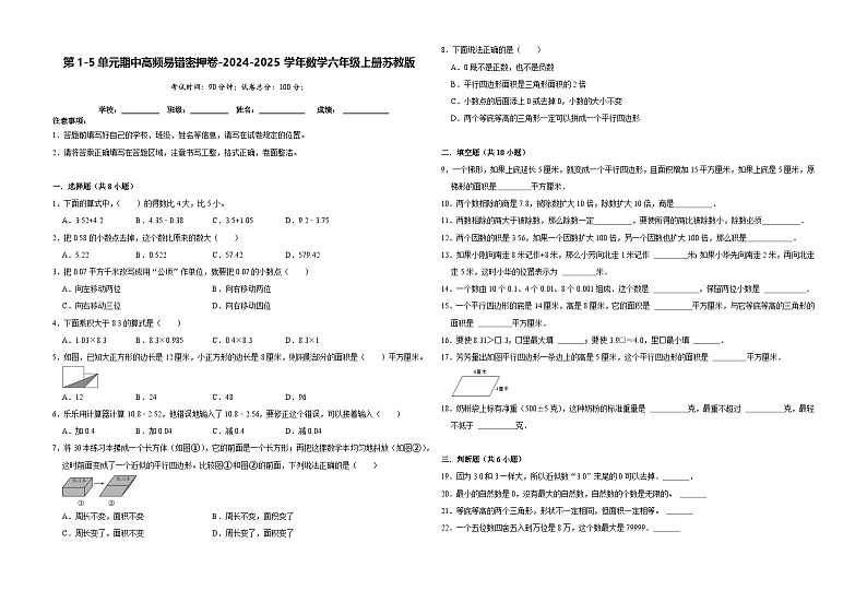第1-5单元期中高频易错密押卷（试题）-2024-2025学年五年级上册数学苏教版第1页