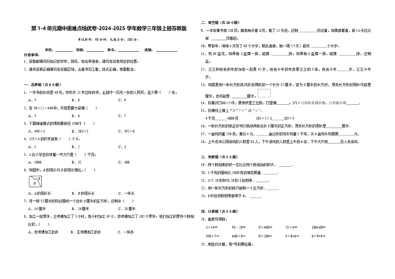 第1-4单元期中重难点培优卷（试题）-2024-2025学年三年级上册数学苏教版01