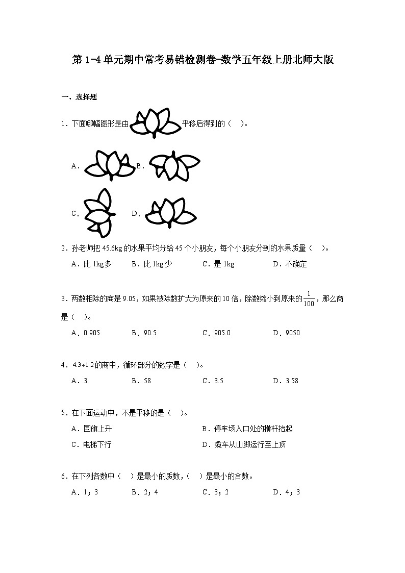 第1-4单元期中常考易错检测卷（试题）-2024-2025学年五年级上册数学北师大版第1页