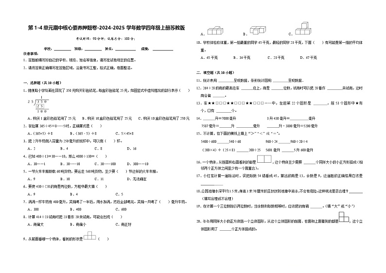 第1-4单元期中核心素养押题试卷-2024-2025学年四年级上册数学苏教版第1页
