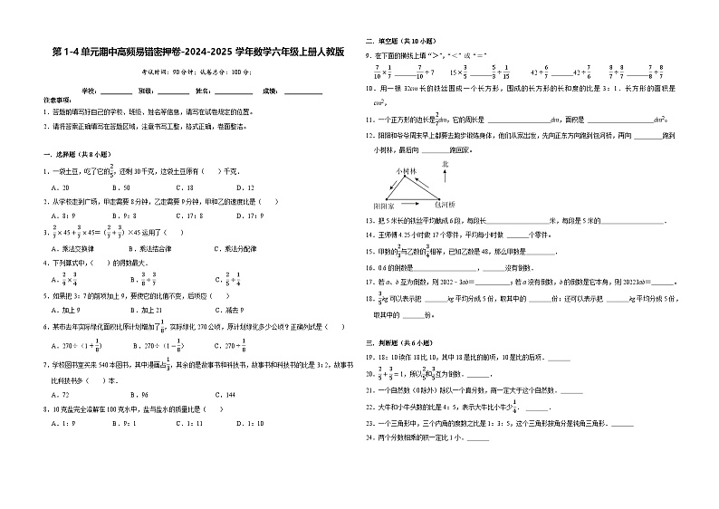 第1-4单元期中高频易错密押卷（试题）-2024-2025学年六年级上册数学人教版第1页