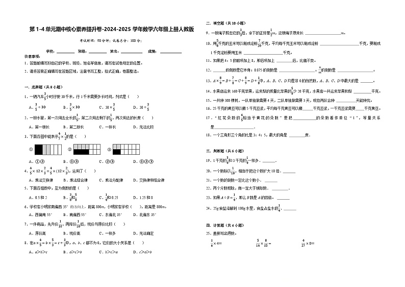 第1-4单元期中核心素养提升卷（试题）-2024-2025学年六年级上册数学人教版第1页