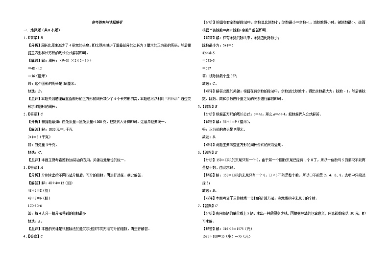 第1-4单元期中重难点押题卷-（试题）2024-2025学年三年级上册数学苏教版03