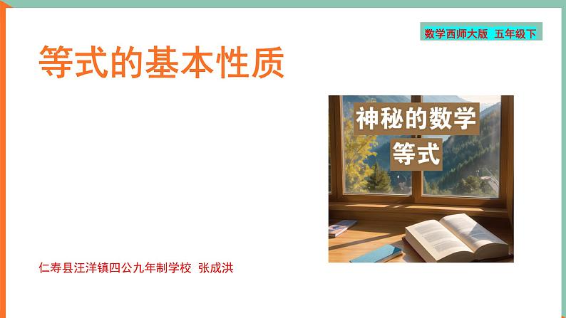 四公学校张成洪小学数学西师大版五年级下册《等式的基本性质》课件第1页