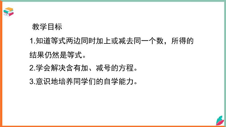 四公学校张成洪小学数学西师大版五年级下册《等式的基本性质》课件第2页