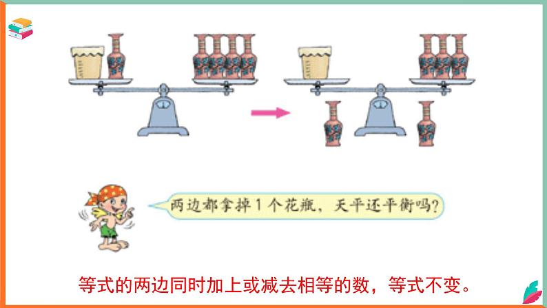 四公学校张成洪小学数学西师大版五年级下册《等式的基本性质》课件04