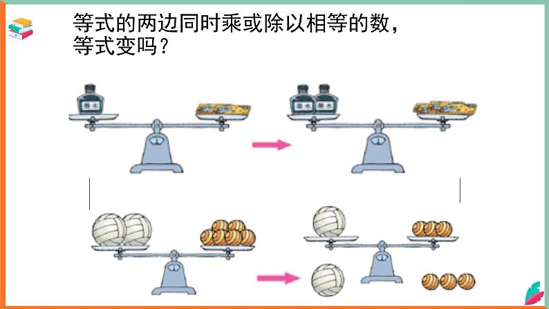 四公学校张成洪小学数学西师大版五年级下册《等式的基本性质》课件05