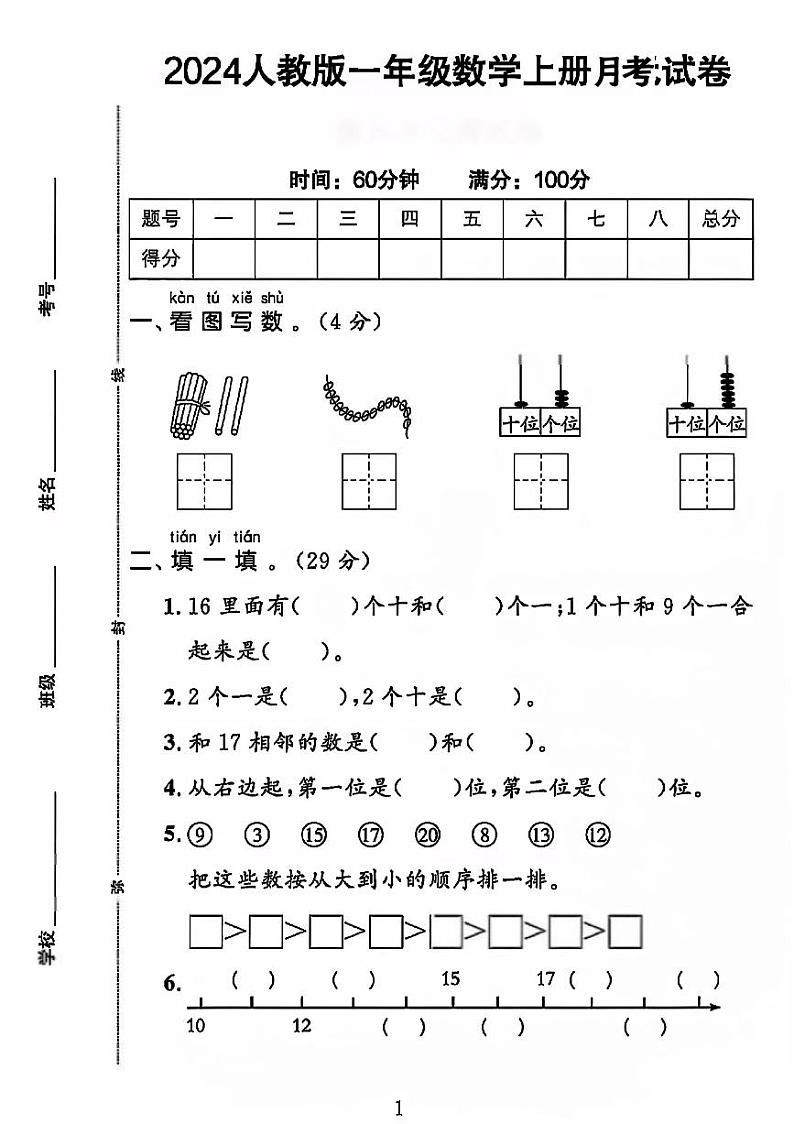 山东省淄博市2024-2025学年一年级上学期月考数学试题01