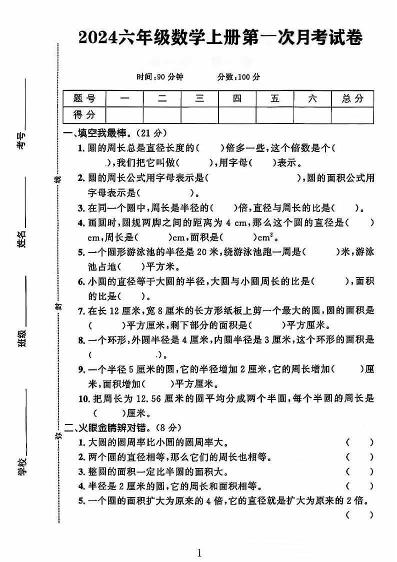 河北省邢台市2024-2025学年六年级上学期第一次月考数学试题第1页