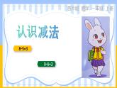 2024西师版小学数学一年级上册第二单元认识减法PPT