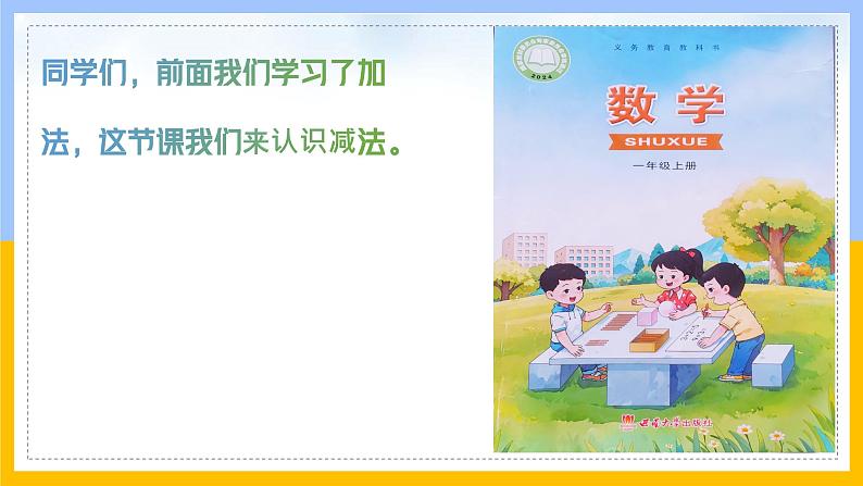 2024西师版小学数学一年级上册第二单元认识减法PPT02