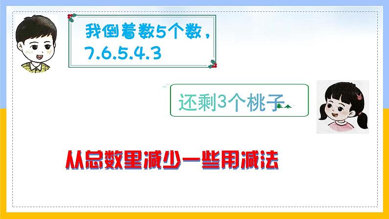 2024西师版小学数学一年级上册第二单元认识减法PPT07