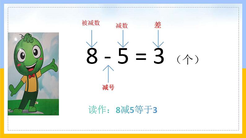 2024西师版小学数学一年级上册第二单元认识减法PPT08