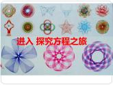 四川省四公學校2024年春五年級下冊數(shù)學《認識方程》課件