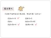 四川省四公學校2024年春五年級下冊數(shù)學《認識方程》課件