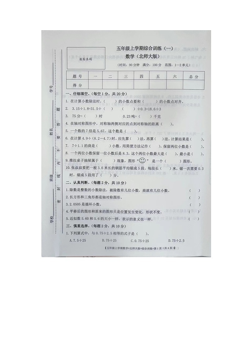 安徽省阜阳市2024-2025学年五年级上学期第一次月考数学试题01