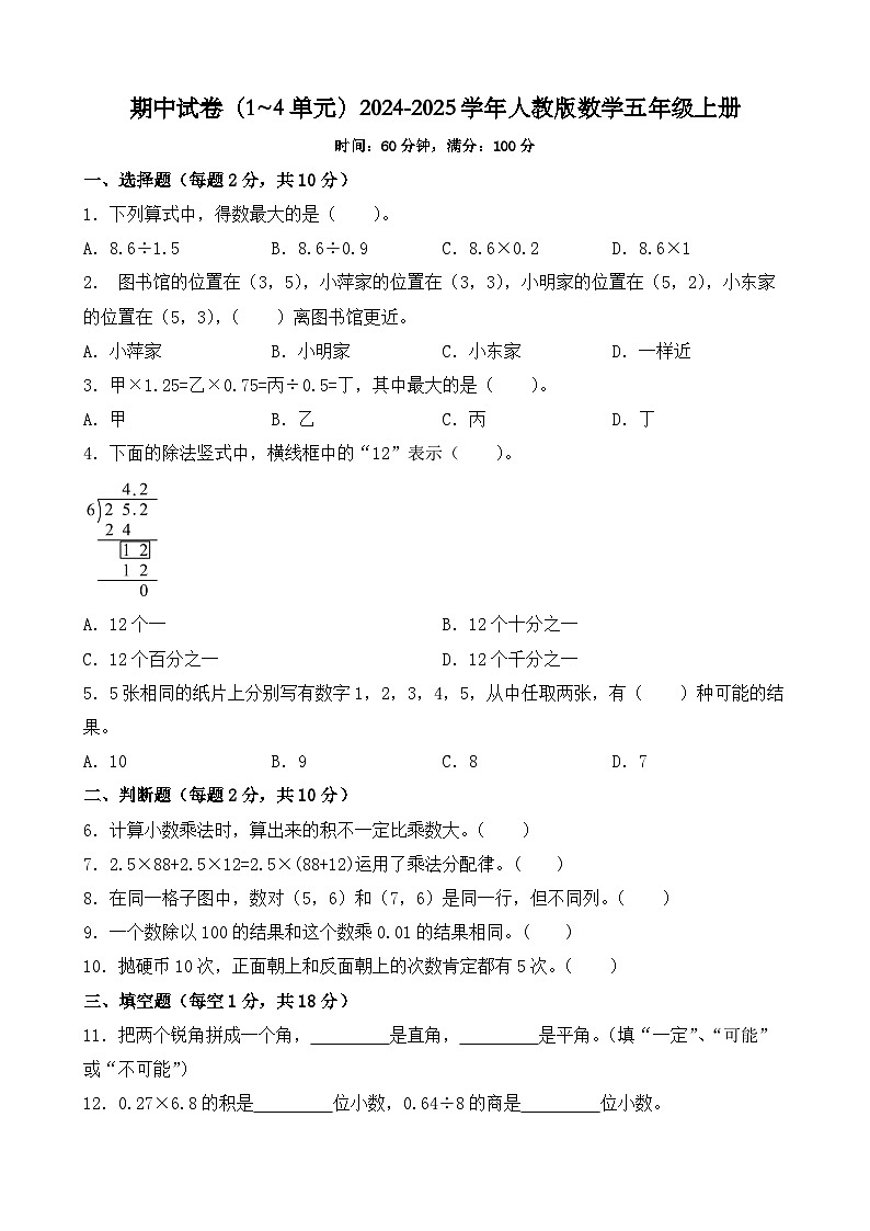 期中试卷（1~4单元）（试题）-2024-2025学年人教版数学五年级上册第1页