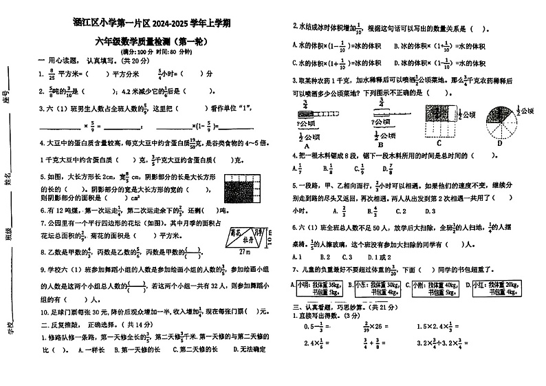 2024-2025学年福建省莆田市涵江区六年级（上）月考数学试卷01