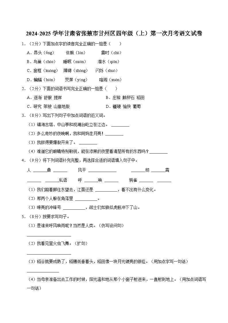 2024-2025学年甘肃省张掖市甘州区四年级（上）第一次月考数学试卷第1页