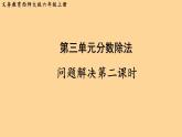 西师版六年级数学上册第三单元分数除法《问题解决第2课时》课件