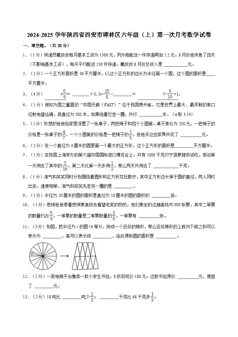 2024-2025学年陕西省西安市碑林区六年级（上）第一次月考数学试卷第1页