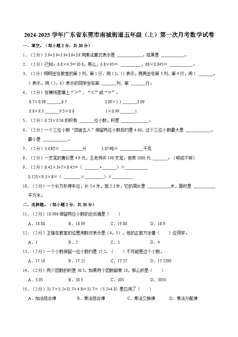 2024-2025学年广东省东莞市南城街道五年级（上）第一次月考数学试卷第1页
