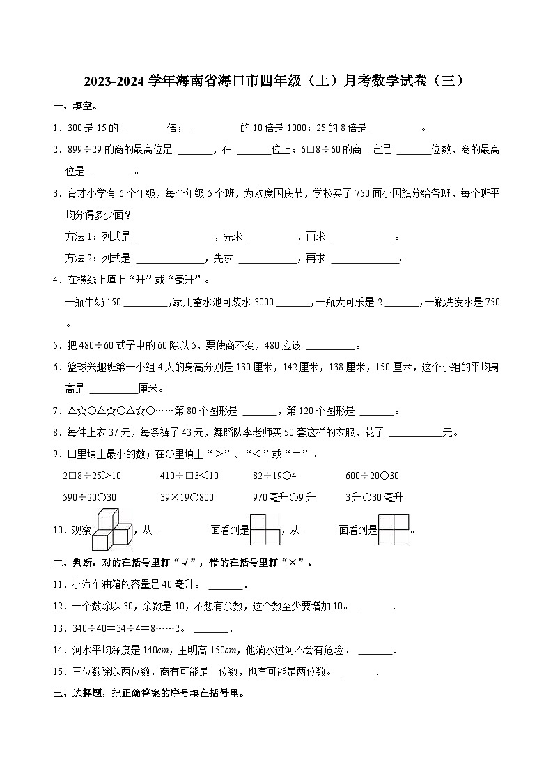 2023-2024学年海南省海口市四年级（上）月考数学试卷（三）第1页