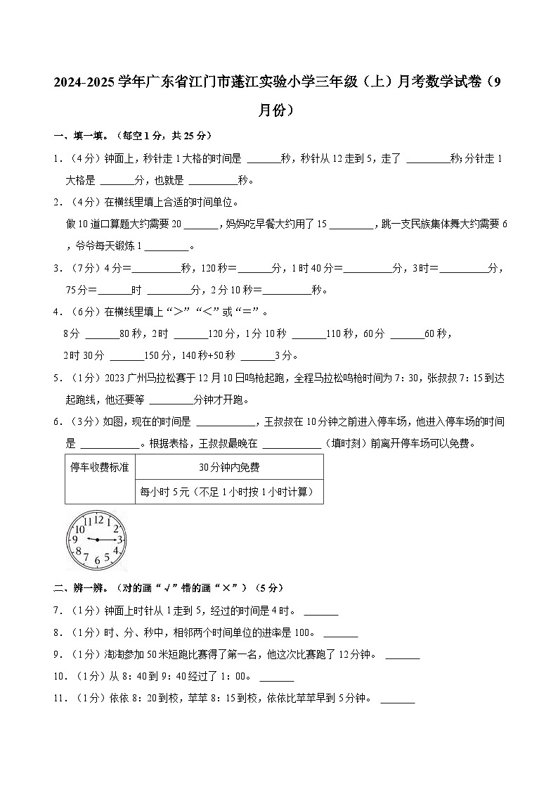 2024-2025学年广东省江门市蓬江实验小学三年级（上）月考数学试卷（9月份）01