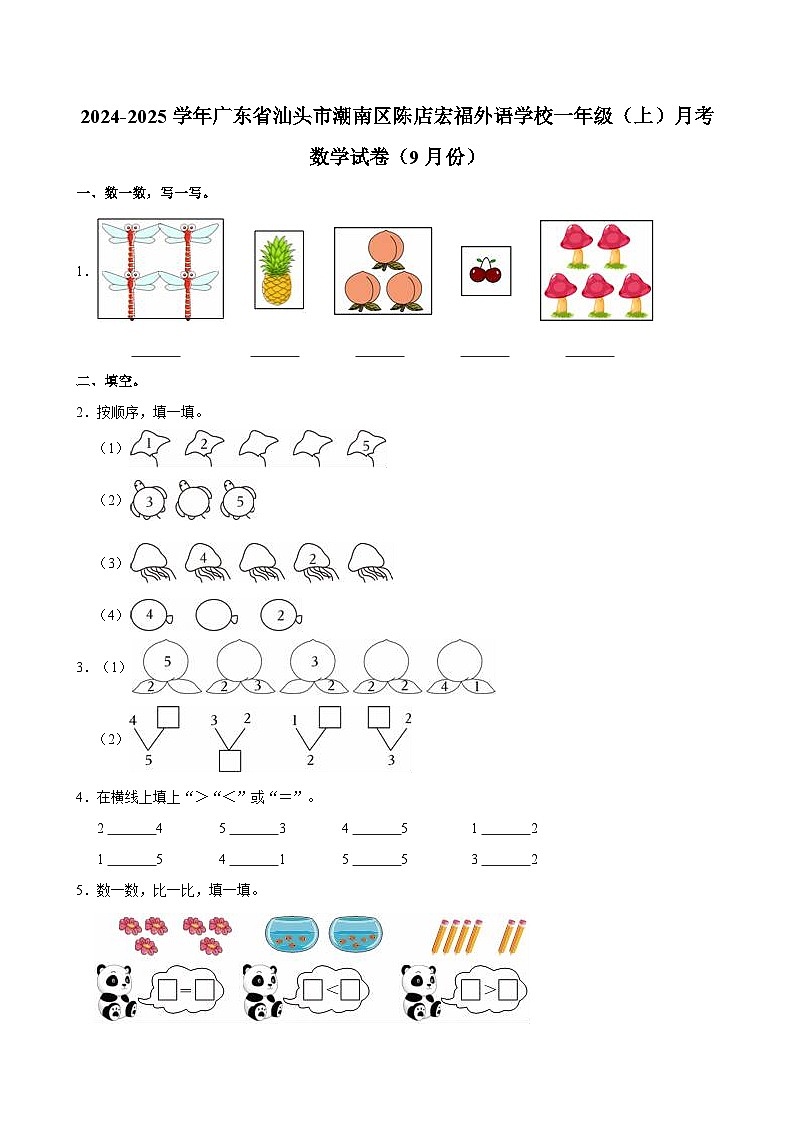 2024-2025学年广东省汕头市潮南区陈店宏福外语学校一年级（上）月考数学试卷（9月份）第1页