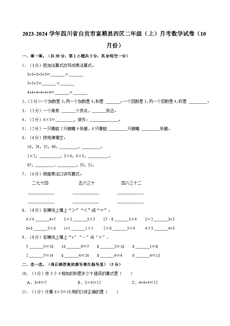 2023-2024学年四川省自贡市富顺县西区二年级（上）月考数学试卷（10月份）第1页