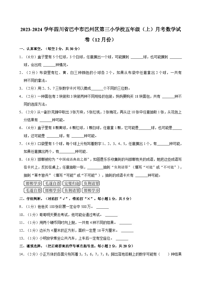 2023-2024学年四川省巴中市巴州区第三小学校五年级（上）月考数学试卷（12月份）第1页