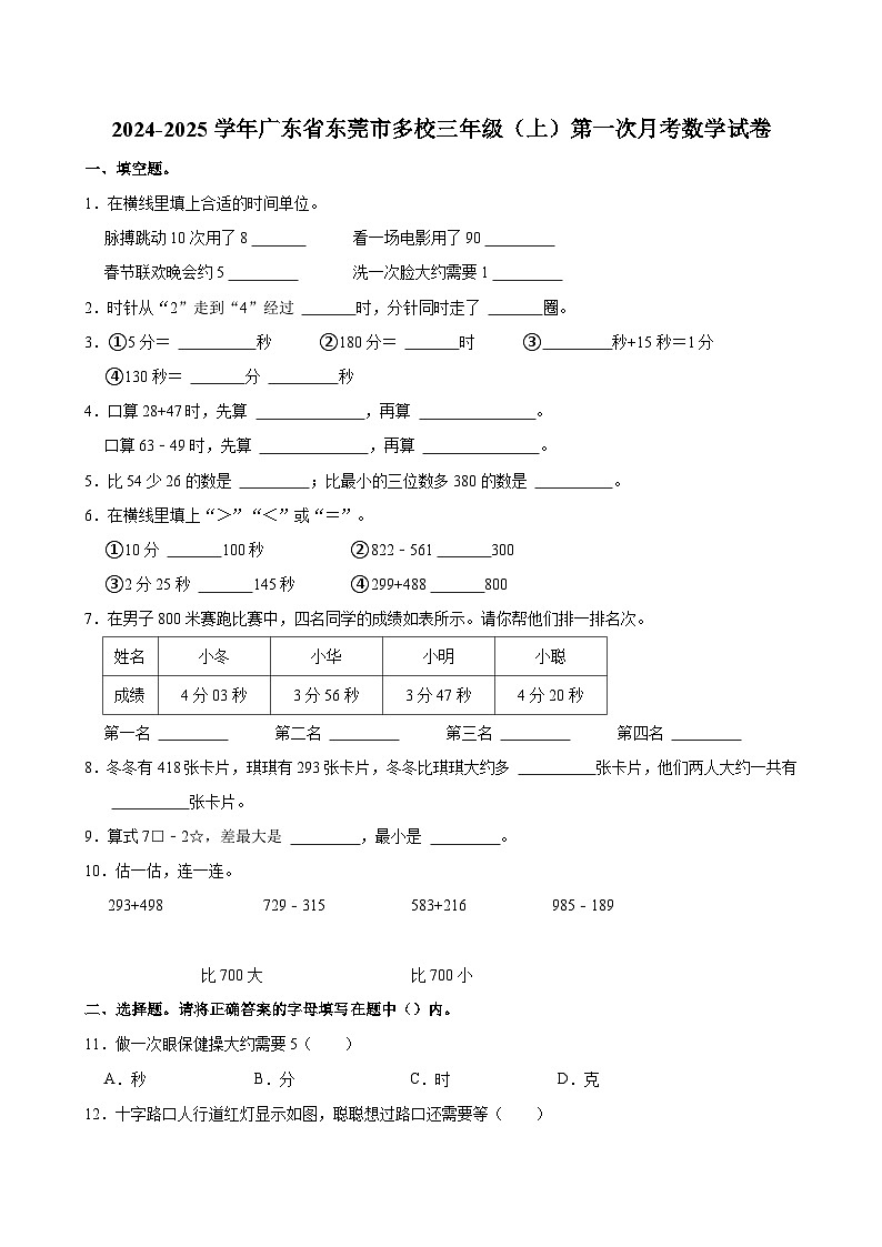 2024-2025学年广东省东莞市多校三年级（上）第一次月考数学试卷第1页