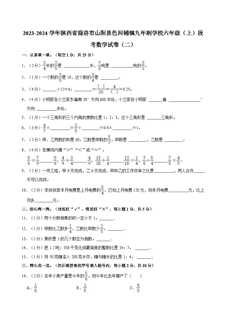 2023-2024学年陕西省商洛市山阳县色河铺镇九年制学校六年级（上）段考数学试卷（二）第1页