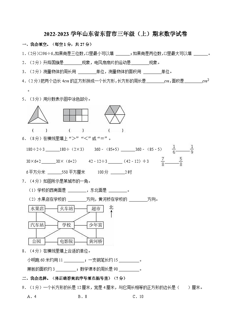 2022-2023学年山东省东营市三年级（上）期末数学试卷第1页