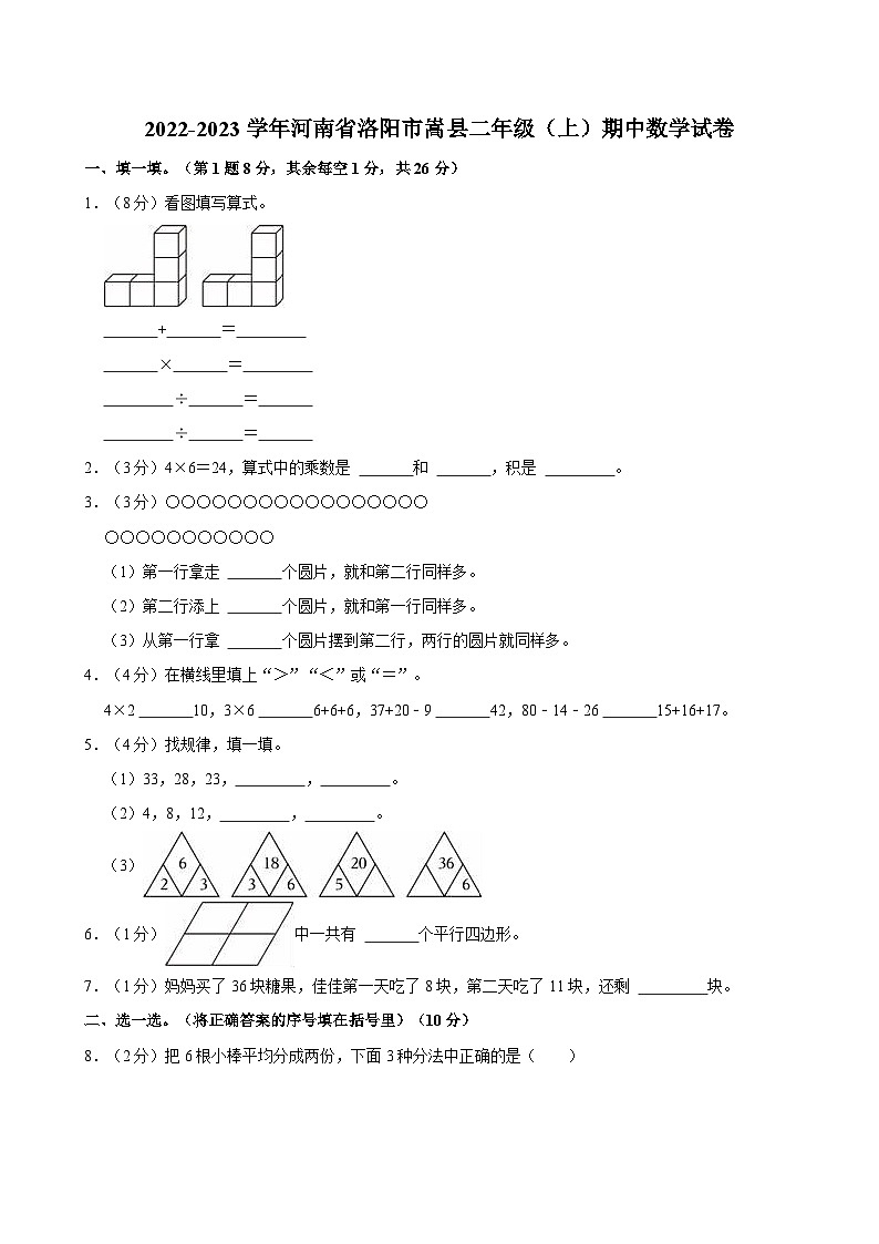 2022-2023学年河南省洛阳市嵩县二年级（上）期中数学试卷第1页