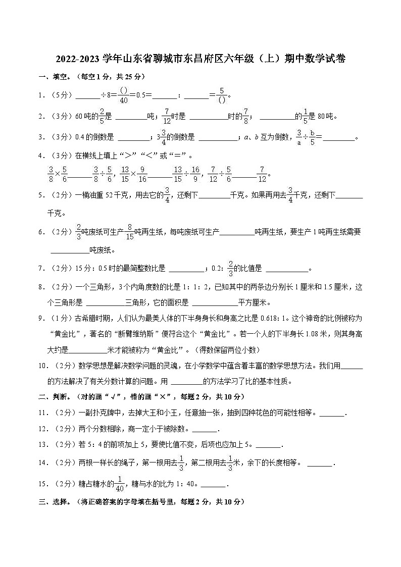 2022-2023学年山东省聊城市东昌府区六年级（上）期中数学试卷01