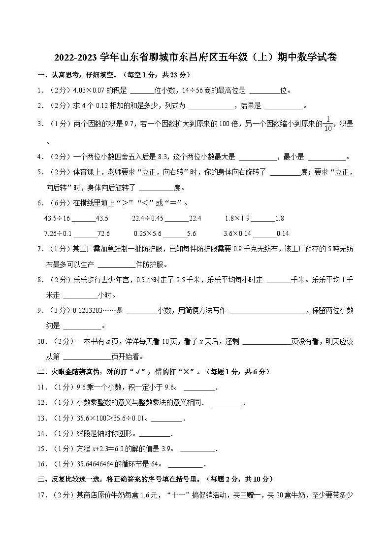 2022-2023学年山东省聊城市东昌府区五年级（上）期中数学试卷第1页