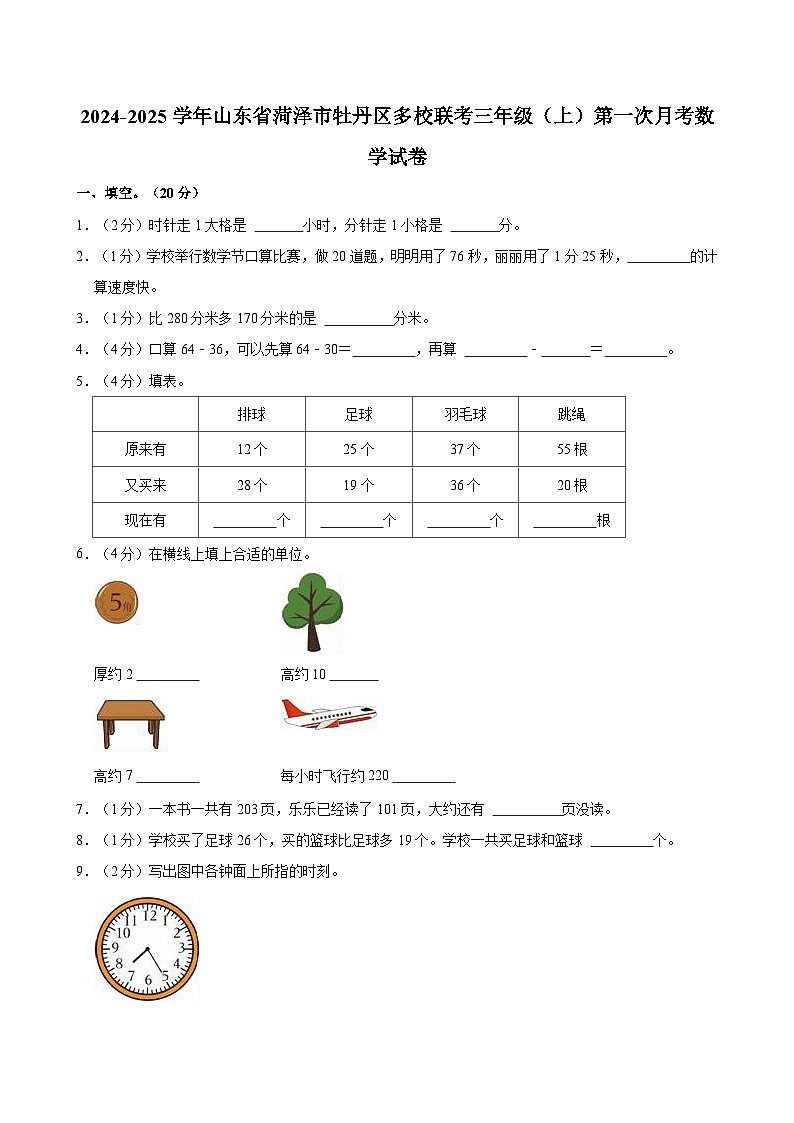 2024-2025学年山东省菏泽市牡丹区多校联考三年级（上）第一次月考数学试卷01