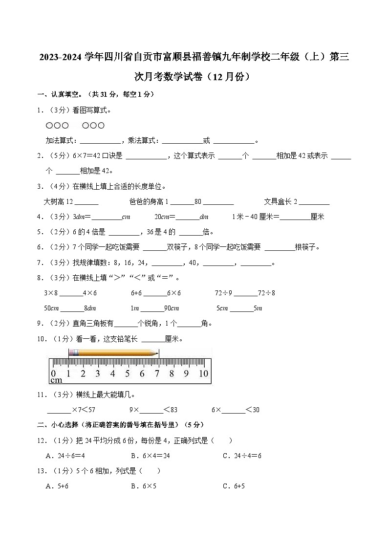 2023-2024学年四川省自贡市富顺县福善镇九年制学校二年级（上）第三次月考数学试卷（12月份）第1页
