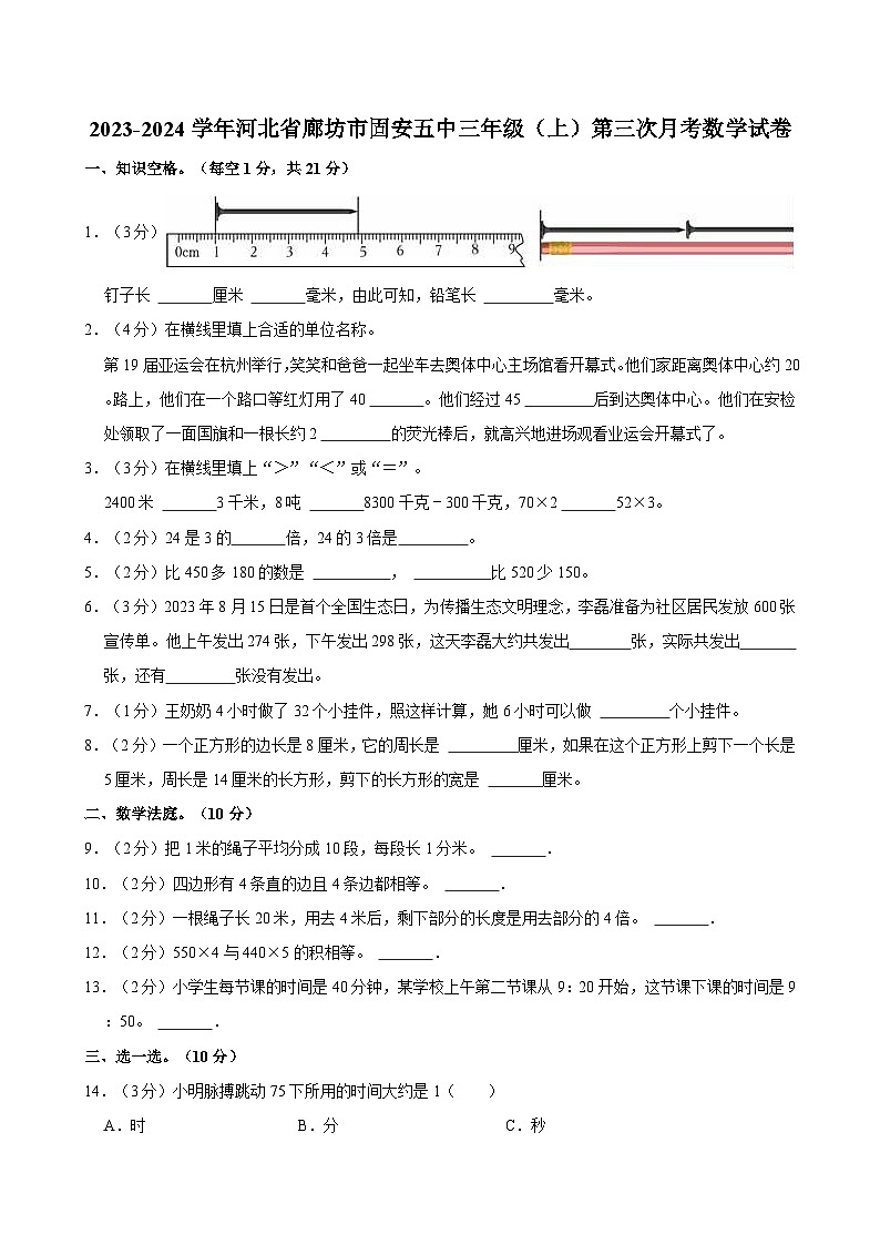 2023-2024学年河北省廊坊市固安五中三年级（上）第三次月考数学试卷01