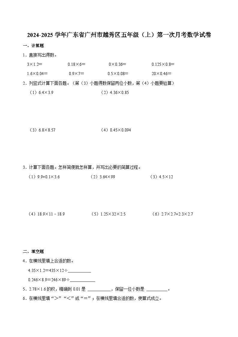 2024-2025学年广东省广州市越秀区五年级（上）第一次月考数学试卷01