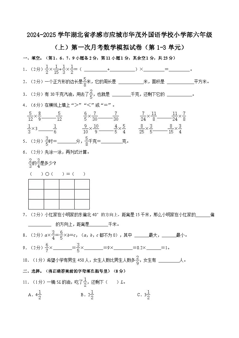 2024-2025学年湖北省孝感市应城市华茂外国语学校小学部六年级（上）第一次月考数学试卷（第1-3单元）第1页