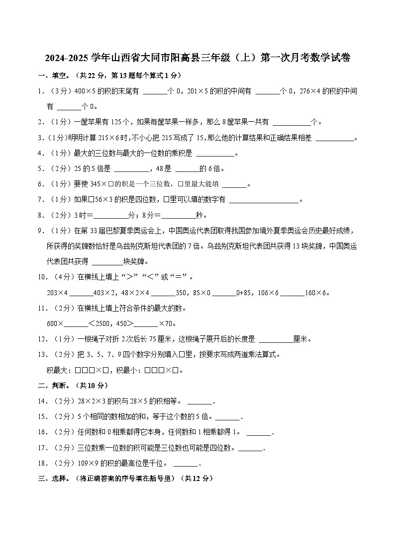 2024-2025学年山西省大同市阳高县三年级（上）第一次月考数学试卷第1页