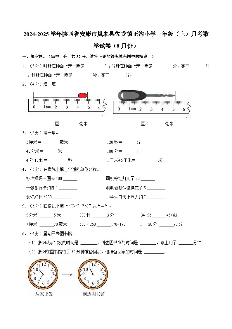 2024-2025学年陕西省安康市岚皋县佐龙镇正沟小学三年级（上）月考数学试卷（9月份）第1页
